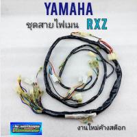 ราคา สายไฟ rxz ชุดสายไฟ rxz ชุดสายไฟเมนหลัก rxz ชุดสายไฟ yamaha rxz (10929702003)