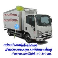 ราคา แปรงล้างรถไมโครไฟเบอร์ แปรงล้างรถใหญ่สำหรับรถบรรทุกรสบัส ปรับได้140 210cm (16117722159)