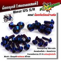 ราคา น็อตชุดสี เวฟ125R S 1ชุด22ตัว ฟรี น็อตกันร้อนข้างท่อ เลสแท้ ก้นหอย น็อตหน้ากาก125 1ชุด4ตัว น็อตชิวหน้า125 น็อตชุดสีเวฟ125s น็อตชุดสีเวฟ125r (8876644065)