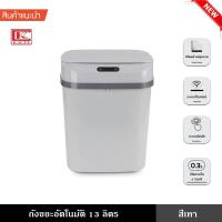 ราคา ถังขยะอัตโนมัติ ถังขยะ ที่ทิ้งขยะ ถังขยะฝาเปิดอัตโนมัติ ถังขยะอัจฉริยะ ถังขยะเซ็นเซอร์ โหมดคู่อินฟราเรดและโหมดสัมผัส 13 ลิตร (9455308354)