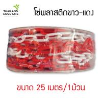 ราคา โซ่พลาสติก โซ่กั้นเขต Plastic Chain ขาว แดง ยาว 25เมตร (17250242969)