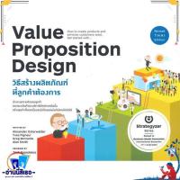 ราคา หนังสือ VALUE PROPOSITION DESIGN วิธีสร้างฯ ผู้แต่งAlexander Yves Greg Alan สำนักพิมพ์วีเลิร์น WeLearn (21343820283)