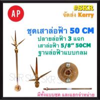 ราคา AP ล่อฟ้า ครบชุด สามแฉก 50 CM 5 8 5หุน เสา 50CM ปลายล่อฟ้าสามแฉก ฐานแป้นล่อฟ้าแบบกลม ล่อฟ้า ล่อฟ้าสามแฉก เสาล่อฟ้า ฐานล่อฟ้า (11037891622)