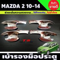 ราคา เบ้าประตู มาสด้า 2 Mazda 2 2010 2014 ชุบโครเมี่ยม R (12670625629)