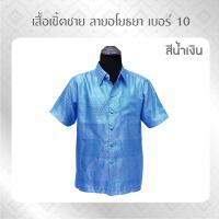 ราคา ANNIE เสื้อ เสื้อเชิ้ต เสื้อเชิ้ตแขนสั้น เสื้อเชิ๊ตลายไทย ลายอโยธยา 10 เสื้อเชิ๊ตลายไทย เสื้อทำบุญ เสื้อไทย เสื้อไหม (16057956934)