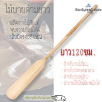 ราคา ไม้พายไม้ ยาว120ซม ไม้พายทำขนม ไม้พายเรือ ไม้พายไม้สัก (3147368728)