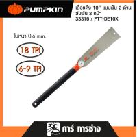 ราคา PUMPKIN เลื่อยดึงพูลซอ เลื่อยตัดกิ่ง ขนาด 10 นิ้ว ฟัน 2 ข้าง เหล็ก SK 5 รุ่น PTT BK28 34 33316 (22392703221)