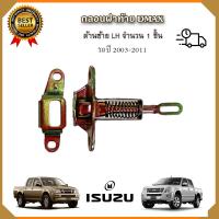 ราคา กลอนล็อคฝาท้ายดีแม็ก ด้านซ้าย LH ปี 2003 2011 กลอนฝากระบะท้าย Isuzu Dmax ตัวล็อคฝาท้าย ตัวล็อคกระบะท้าย ซ้าย (16188376030)