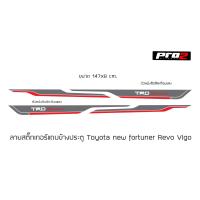 ราคา สติ๊กเกอร์ข้างประตู Toyota TRD sportivo Fortuner Revo vigo ขนาด 147x8 cm จำนวน2ชิ้น (16182437004)