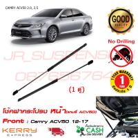 ราคา โช้คฝากระโปรงหน้า Toyota Camry ACV50 51 12 18 1คู่ แทนของเดิม โตโยต้า แคมรี่ ติดตั้งเองได้ อะไหล่ OEM รับประกัน 1 ปี (1128714785)