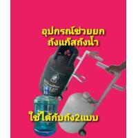 ราคา อุปกรณ์ช่วยยกถังแก๊ส ถังน้ำและตะแคงขวดรินน้ำ รถเข็นถังแก๊ส รถเข็นถังน้ำ (21965220835)