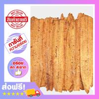 ราคา ปลาหมึกกรอบ 450กรัม ปลาหมึกบดกรอบ ปลาหมึกกรอบแผ่น ปลาหมึกกรอบ 3 รส ปลาหมึกปรุงรส หมึกกรอบปรุงรส ปลาหมึกกรอบราคาถูก (657346486)