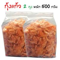 ราคา กุ้งแก้ว กุ้งแห้ง ได้ปริมาณ เยอะมากก ขนาด 500 กรัม (417712151)