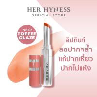 ราคา ใหม่ HER HYNESS PHYTO RETINOL PLUMP GLOW LIP TINT ไฟโต เรตินอล พลัม แอนด์ โกลว์ ลิป ทินท์ (23302433937)