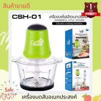 ราคา ลด ล้าง สต็อค Ceflar Smart home เครื่องบดสับอเนกประสงค์ รุ่น CSH 01 โถใสหนา มีขนาด 3 ลิตร กำลังไฟ 350 w สินค้ารับประกัน 1 ปีเต็มจากทางบริษัท Ceflar (19873696036)