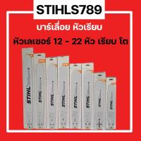 ราคา บาร์เลื่อยยนต์ STIHL 12 22 นิ้ว หัวเลเซอร์ หัวเรียบ หัวโต แท้100 (19808543046)