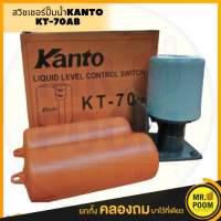 ราคา KANTO ลูกลอยไฟฟ้า KANTO ST 70AB สวิทช์ลูกลอยไฟฟ้าKanto สวิทช์ลูกลอยไฟฟ้าแท้งน้ำ ลูกลอยระดับน้ำ สวิทช์ลูกลอยแท้งน้ำ (8870156110)