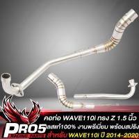 ราคา คอท่อWAVE110i คอท่อ สำหรับ WAVE110i ปี14 20เวฟ110i ปี14 20 คอท่อ ทรงZ ปลายออก 1 5 นิ้ว สแตนเลสแท้ 100 งานพรีเมี่ยม สีเงิน พร้อมสปริง (12329315843)