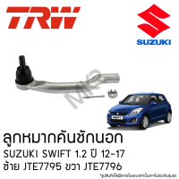 ราคา TRW ลูกหมากคันชักนอก SUZUKI SWIFT 1 2 ปี 12 17 ซ้าย JTE7795 ขวา JTE7796 (22597257638)