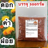 ราคา ดอกคำฝอย ดอกคำฝอยแห้ง สมุนไพรดอกคำฝอย บำรุงโลหิต (21820534915)