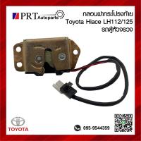 ราคา กลอนฝากระโปรงท้าย กลอนล็อคฝาท้าย TOYOTA HIACE LH112 125 โตโยต้า ไฮเอจ รถตู้หัวจรวจ (21903646649)