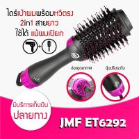 ราคา พร้อมส่ง หวีไดร์ JMF 6292 มีมาตรฐาน มอก One Step Hair Dryer and Styler 4in1 ไดร์ตรง หวีไดร์เป่าผม เป่าแห้ง ทำวอลลุ่ม (2875754956)