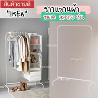 ราคา IKEA MULIG มูลิก ราวแขวนผ้าราวตากผ้ามินิมอล ขาว 99x152 ซม (20313371324)