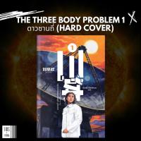 ราคา หนังสือ ดาวซานถี่ อุบัติการณ์สงครามล้างโลก เล่ม 1 The Three Body Problem 1 ปกแข็ง (23183097227)