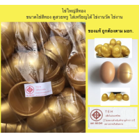ราคา ไข่จับฉลาก ไข่จับรางวัล ไข่พลาสติก ลูกใหญ่เท่าไข่ไก่ ไข่จับฉลาก ไข่ใส่สลาก ขายปลีก ขายส่ง ผลิตในไทย คุณภาพดี มี มอก ถูกต้อง (17181679549)
