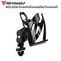 ราคา MOTOWOLF MDL3536 ที่วางแก้วน้ำมอเตอร์ไซด์ ที่ใส่แก้วน้ำ ที่วางขวดน้ำ มอเตอร์ไซค์ (22418154613)