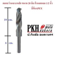 ราคา ดอกสว่านเจาะเหล็ก ขนาด20มิล ก้านลดกลม1 2นิ้ว ยี่ห้อAPEX จำนวน 1 ดอก (452828314)