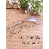 ราคา แว่นสายตาสั้น 50 ถึง 400 กรองแสงคอม และมือถือ เลนส์มัลติโค๊ต Multicoat ทรงสี่เหลี่ยมใหญ่ ส่งฟรี แถมผ้าซองหนังใส่แว่นและผ้าเช็ดเลนส์ มีระบบเก็บเงินปลายทาง (2345040330)