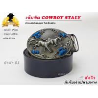 ราคา เข็มขัด เข็มขัดคาวบอย หัวเข็มขัด COWBOY HORSE BELT หัวพร้อมสาย เอว 30 40 พร้อมส่งทันที (4414442586)