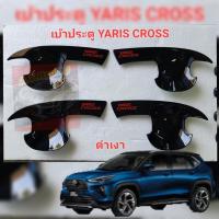ราคา กันรอยประตู เบ้ากันรอย มือจับ ฝาถัง TOYOTA YARIS CROSS 23 24 25 งานสีดำเงา มีโลโก้แดง ตรงรุ่น ครบชุดเซ็ตกันรอย งานดำเงาฝีมือคนไทย TOYOTA YARIS CROSS 23 24 25 งานสีดำเงา มีโลโก้แดง (22084362293)