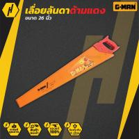 ราคา G MAN SWEDEN เลื่อยลันดา เลื่อยหูฉลาม ขนาด 26 นิ้ว ด้ามแดง ของแท้ 100 (7876720802)