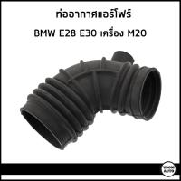 ราคา BMW ท่ออากาศ ท่อแอร์โฟร์ บีเอ็มดับบิว E28 E30 เครื่อง M20 13711285479 (21273337851)