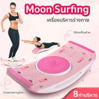 ราคา HHsociety เครื่องออกกำลังกาย ออกกำลังกาย six pack เครื่องบริหารหน้าท้อง คาร์ดิโอ Moon Surfing สีชมพู (508654)