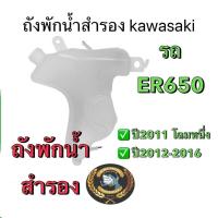 ราคา ถังพักน้ำสำรอง ER6N แท้ ถังพักน้ำสำรองer ถังพักน้ำหล่อเย็น ถังพักน้ำer ถังพักน้ำหล่อเย็นer erถังพักน้ำ ถังพักน้ำหล่อเย็นer ถังพักน้ำหล่อเย็นรถer ถังพักน้ำสำรองน้ำหล่อเย็นer (23187659459)