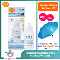 ราคา SOS เอะสึ โอ เอะสึ ไฮยาลูรอน เอ๊กซ์ 3 คอนเซ็นเทรท เซรั่ม 30 มล Hyaluron X3 concentrate serum 30 ml (23274930172)