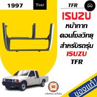 ราคา Isuzu หน้ากากคอลโซนวิทยุ TFR Dragon Eye ทีเอฟอาร์ ดราก้อนอาย 1997 2001 เเท้ (22662514390)