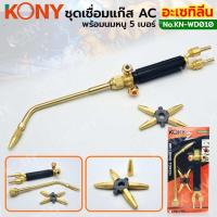 ราคา KONY ชุดเชื่อมแก๊ส AC ทองเหลืองแท้ พร้อมนมหนู 5 เบอร์ เชื่อมแก๊สอะเซทิลีน KN WD010 ชุดเชื่อมแก๊ส AC แก๊สอะเซทิลีน ทองเหลืองแท้ 100 แ นมหนู 5 เบอร์ ทองเหลืองแท้ทั้งตัว 100 อย่างดี ไม่ขัด ทำสีทองเหลือง 