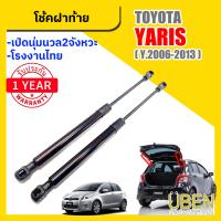 ราคา โช๊คฝาท้าย โตโยต้า ยาริส โฉมเก่า โฉมใหม่ TOYOTA YARIS YEAR 2006 1018 (22522085333)