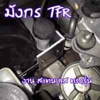 ราคา TFR แผ่นป้องกันความร้อน ปั๊มครัชบน TFR งาน สแตนเลส ออกแบบ ตรงรุ่น (17440817078)
