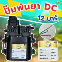 ราคา เครื่องพ่นยา DC 12 หางปลา พ่นไกล 10 12 เมตร ตัดอัตโนมัติ มีสายดูดกรอง ด้ามพ่นวาว วอลุ่ม ครบพร้อมใช้ (23009855504)