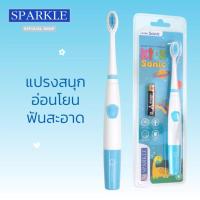 ราคา SPARKLE แปรงสีฟันไฟฟ้า สำหรับเด็ก รุ่น SONIC TOOTHBRUSH KIDS สีฟ้า SK0468 SK0469 สีฟ้า เเละ สีชมพู (8261070470)