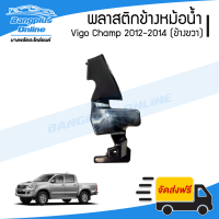 ราคา พลาสติกข้างแผงแอร์ บังลมหม้อน้ำ Toyota Vigo Champ 2012 2013 2014 วีโก้แชมป์ ข้างขวา BangplusOnline (16902899669)