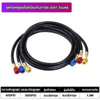 ราคา HP302สายชาร์จน้ำยาแอร์ 120cm 150CM สายชาร์จ สายชาร์จน้ำยาแอร์ สายเกจวัดน้ำยา สายชาร์จน้ำยา (22987850288)