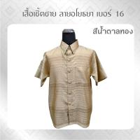 ราคา ANNIE เสื้อ เสื้อเชิ้ต เสื้อเชิ้ตแขนสั้น เสื้อเชิ๊ตลายไทย ลายอโยธยา 10 เสื้อเชิ๊ตลายไทย เสื้อทำบุญ เสื้อไทย เสื้อไหม (16057956943)