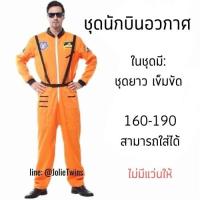 ราคา พร้อมส่ง ชุดนักบินอวกาศ ชุดอวกาศ ชุดคอสเพลย์ spacesuit astronaut cosplay suit party suit ชุดปาร์ตี้ 18018 (22789279238)