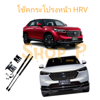 ราคา โช๊คค้ำฝากระโปรงหน้า รถฮอนด้า ซิตตี้ Honda HRV ปี2022 (19041909715)